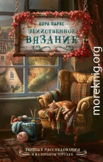 Убийственное вязание