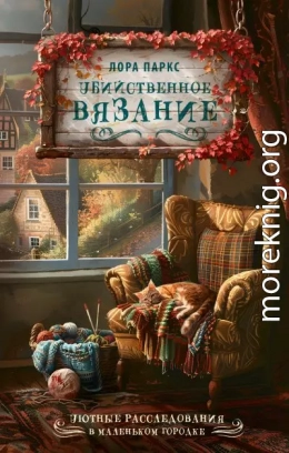 Убийственное вязание