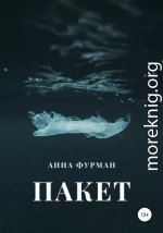 Пакет