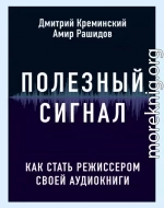 Полезный сигнал. Как стать режиссером своей аудиокниги