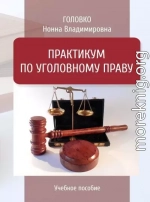 Практикум по уголовному праву