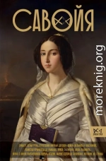 Савойя. От графов до королей Италии