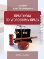 Практикум по уголовному праву