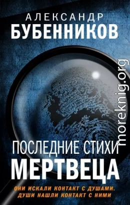 Последние стихи мертвеца
