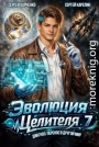 Эволюция целителя 7