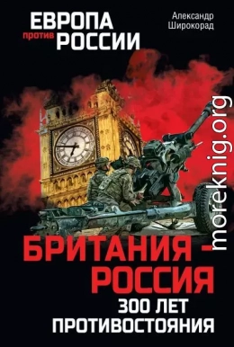 Британия – Россия. 300 лет противостояния