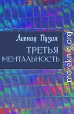 Третья ментальность