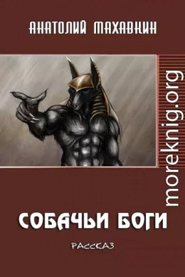 Собачьи боги