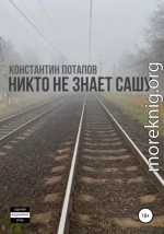 Никто не знает Сашу