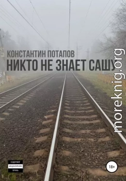 Никто не знает Сашу