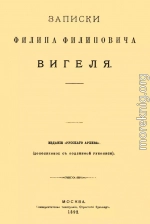 Записки Филиппа Филипповича Вигеля. Части пятая — седьмая