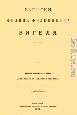 Записки Филиппа Филипповича Вигеля. Части пятая — седьмая