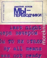 Мы — переводчики