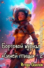 Бортовой журнал 