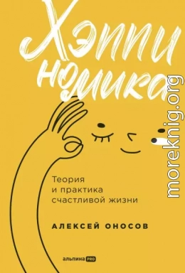 Хэппиномика. Теория и практика счастливой жизни