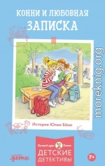 Конни и любовная записка