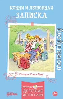 Конни и любовная записка