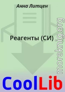 Реагенты (СИ)