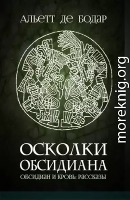 Осколки обсидиана (ЛП)