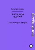 Сплетённые судьбой. Сказки дедушки Корая