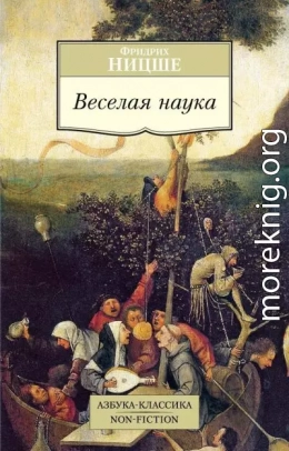 Веселая наука