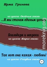 …И мы станем единым целым. Благодаря и вопреки. Так вот она какая – любовь!