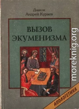 Вызов экуменизма