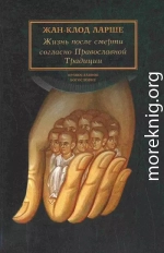 Жизнь после смерти согласно Православной Традиции