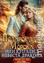 Подарок для Морока, или кто здесь невеста дракона?!