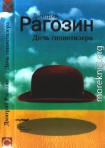 Дочь гипнотизера. Поле боя. Тройной прыжок