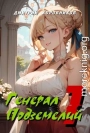 Генерал Подземелий – 1