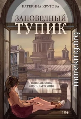 Заповедный тупик