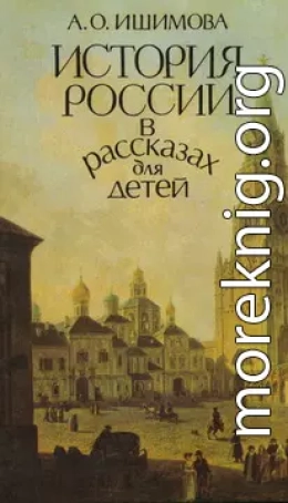 История России в рассказах для детей (том 1)