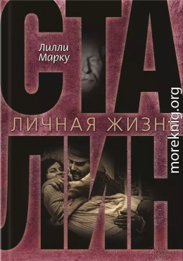 Сталин. Личная жизнь