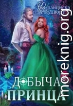 Добыча принца 2