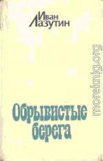 Обрывистые берега