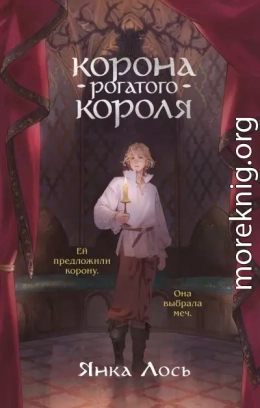 Корона рогатого короля