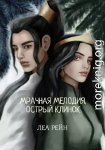 Мрачная мелодия, острый клинок