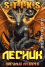 И пришёл Лесник! 27