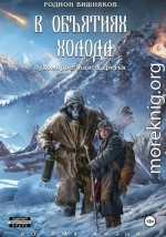 В объятиях холода