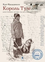 Король Туле. Биография Кнуда Расмуссена