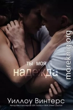 Ты моя надежда (ЛП)