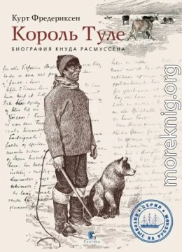Король Туле. Биография Кнуда Расмуссена