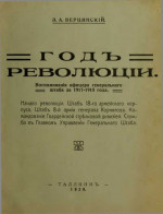 Воспоминанія офицера генеральнаго штаба за 1917-1918 года