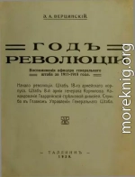 Воспоминанія офицера генеральнаго штаба за 1917-1918 года