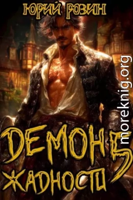 Демон Жадности. Книга 5