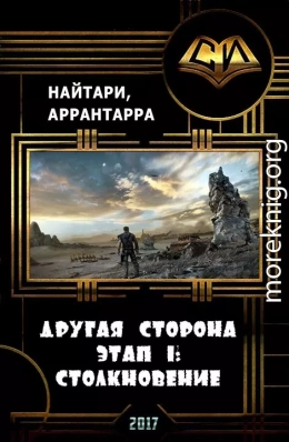 Другая сторона. Этап 1: Столкновение (СИ)