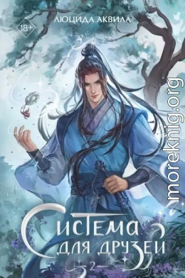 Система для друзей. Том 2