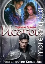 Настя против Князя Зла