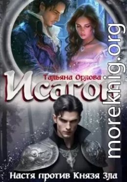 Настя против Князя Зла